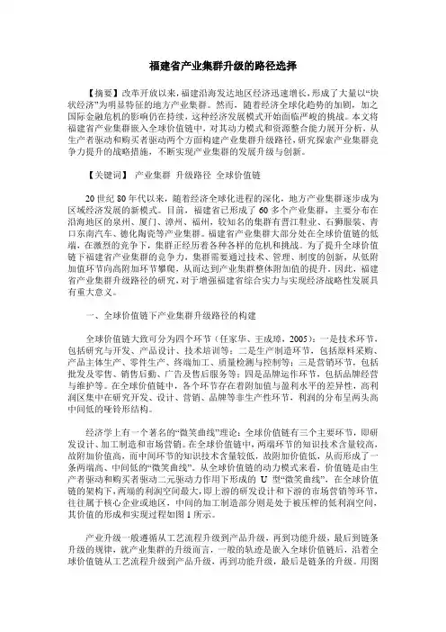 福建省产业集群升级的路径选择