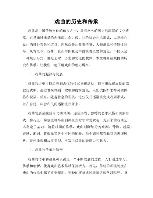 戏曲的历史和传承