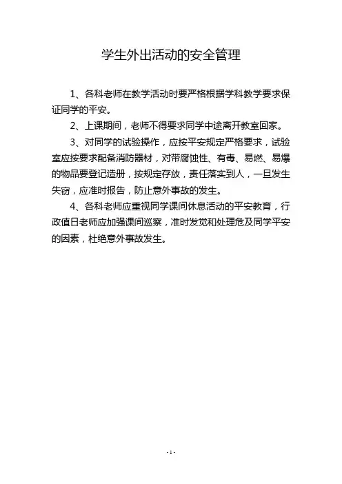 学生外出活动的安全管理