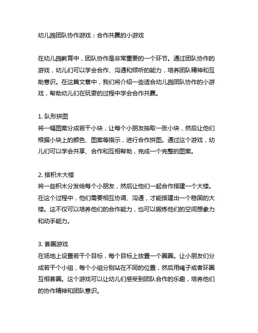 幼儿园团队协作游戏：合作共赢的小游戏