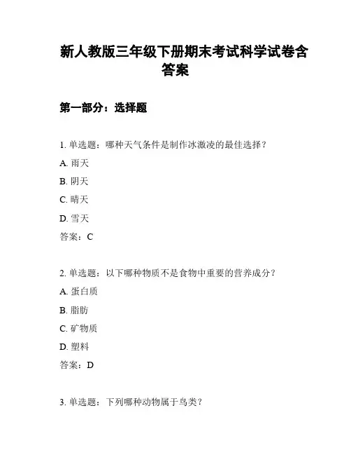 新人教版三年级下册期末考试科学试卷含答案