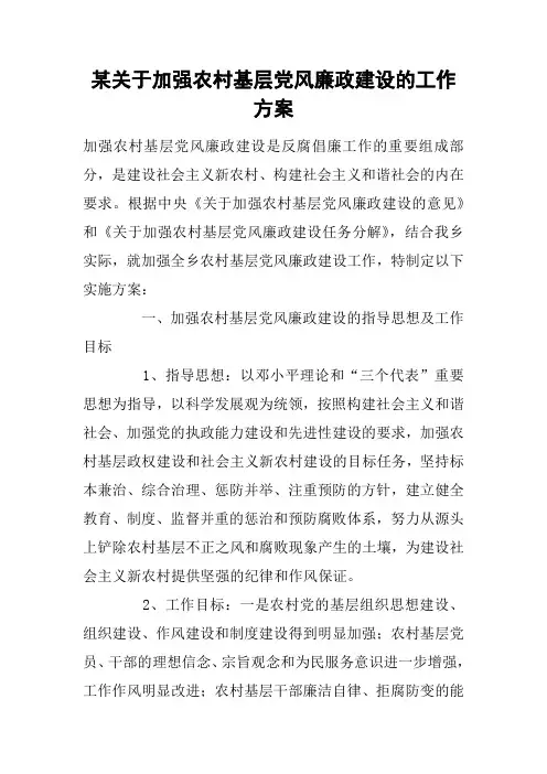 某关于加强农村基层党风廉政建设的工作方案
