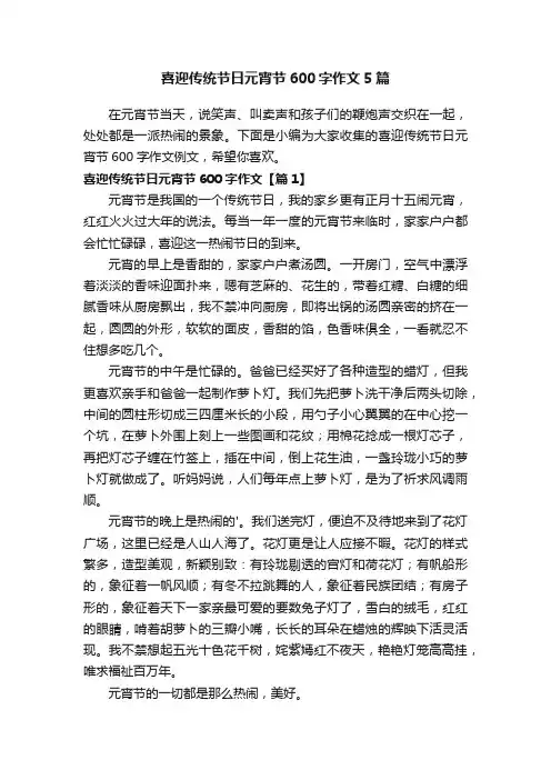 喜迎传统节日元宵节600字作文5篇
