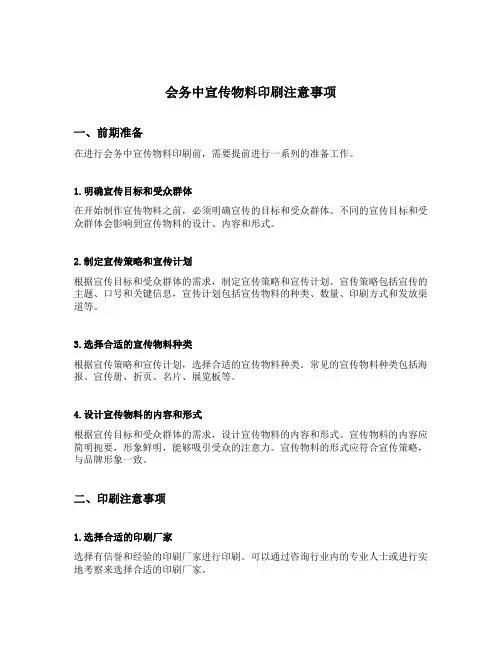 会务中宣传物料印刷注意事项