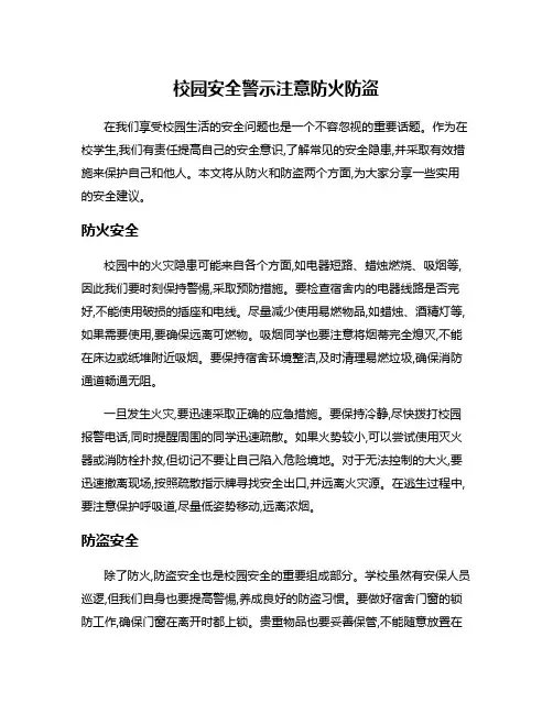 校园安全警示注意防火防盗