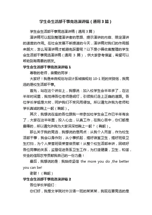 学生会生活部干事竞选演讲稿（通用3篇）