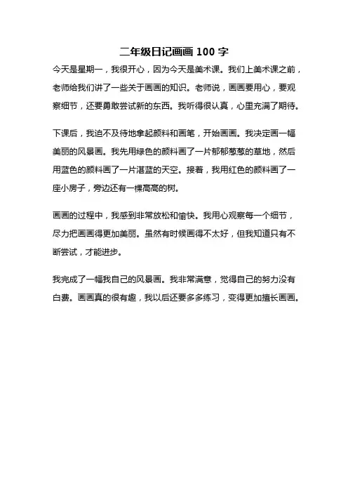 二年级日记画画100字