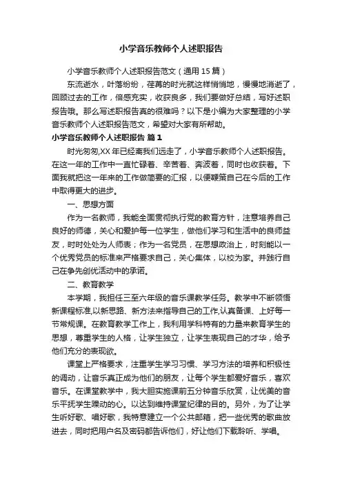 小学音乐教师个人述职报告范文（通用15篇）