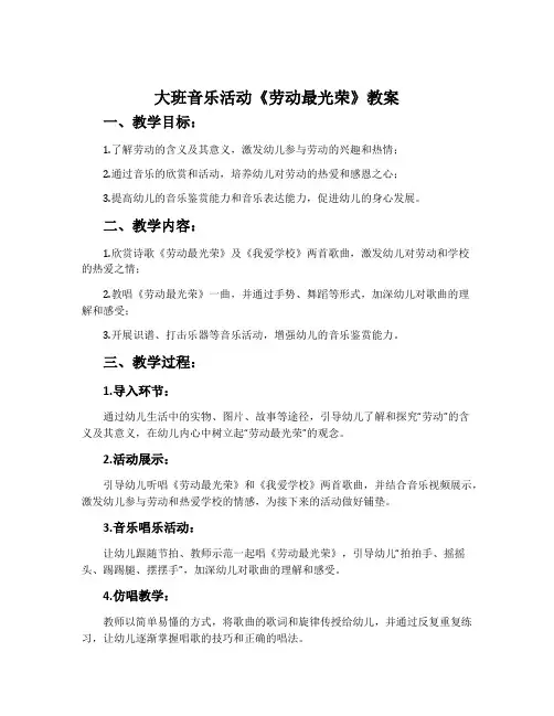 大班音乐活动《劳动最光荣》教案