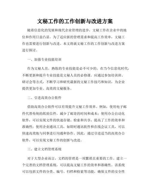 文秘工作的工作创新与改进方案