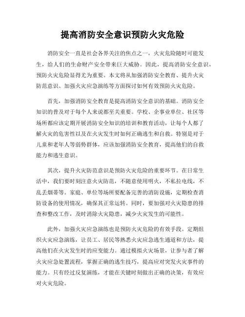 提高消防安全意识预防火灾危险