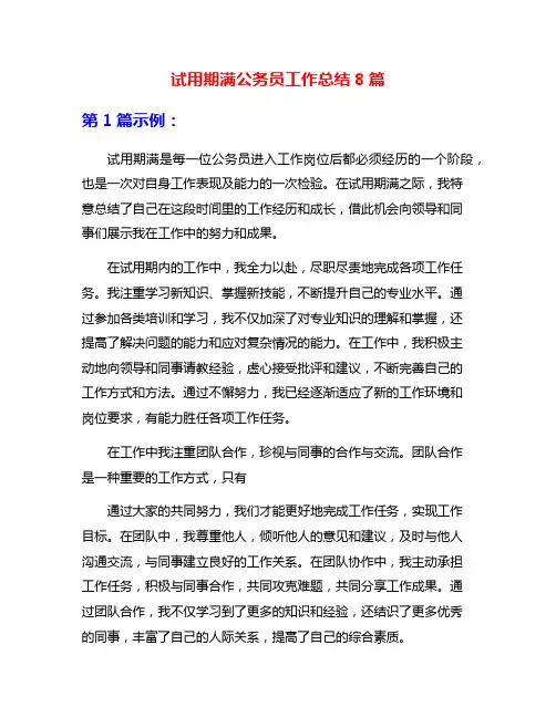 试用期满公务员工作总结8篇