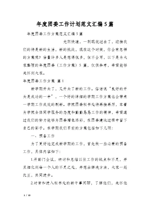 年度团委工作计划范文汇编5篇