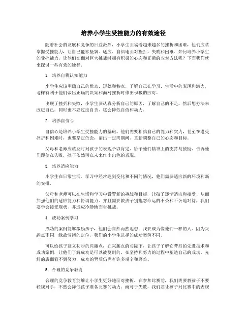 培养小学生受挫能力的有效途径