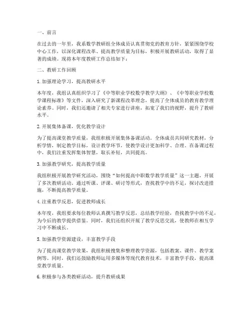 中职数学教研工作总结