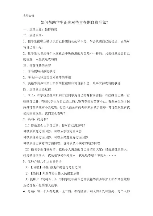 14如何帮助学生正确对待青春期自我形象