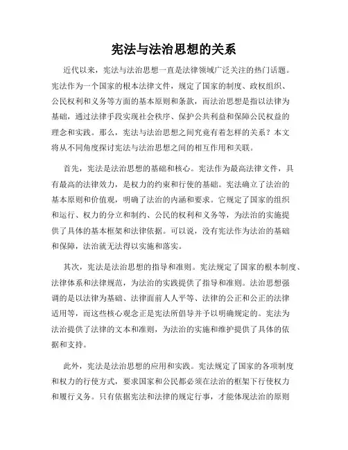 宪法与法治思想的关系