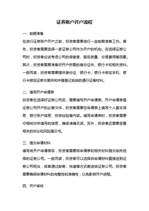 证券账户开户流程