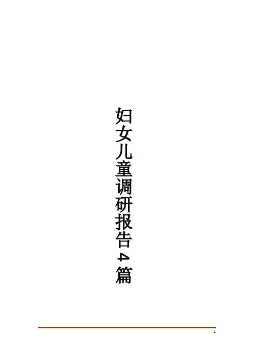 妇女儿童调研报告4篇