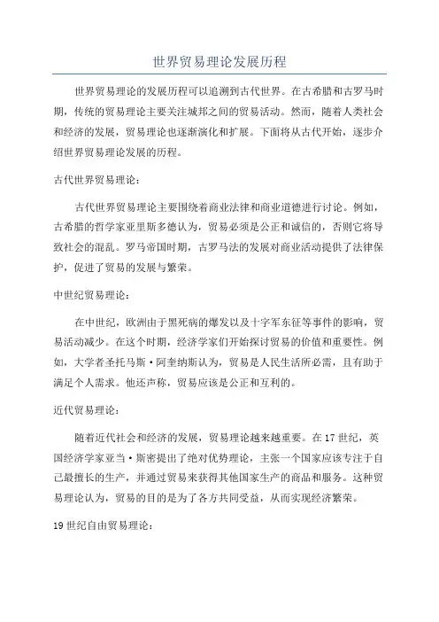 世界贸易理论发展历程