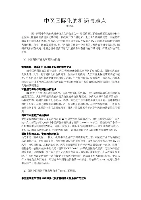 中医国际化的机遇与难点