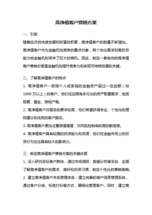 高净值客户营销方案