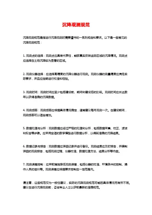 沉降观测规范