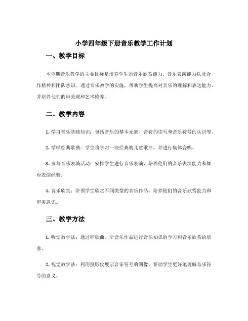 小学四年级下册音乐教学工作计划