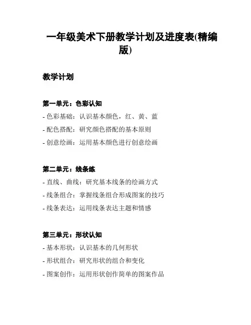 一年级美术下册教学计划及进度表(精编版)