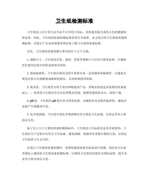 卫生纸检测标准