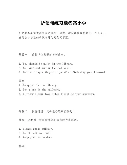 祈使句练习题答案小学