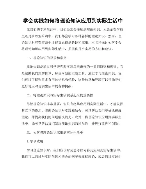 学会实践如何将理论知识应用到实际生活中