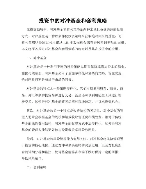 投资中的对冲基金和套利策略