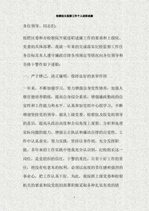 检察组长监察工作个人述职述廉(精)