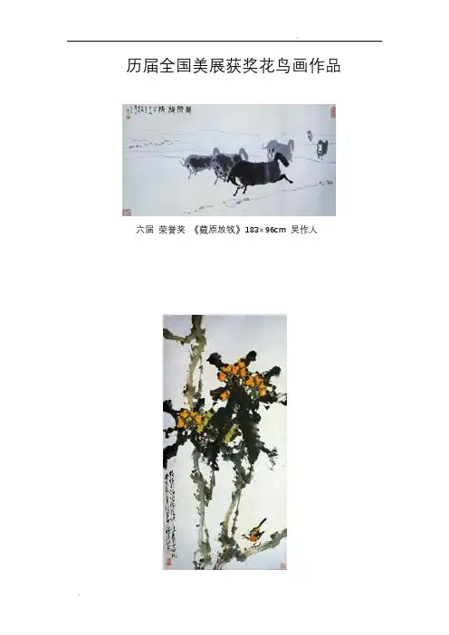 历届全国美展获奖花鸟画作品