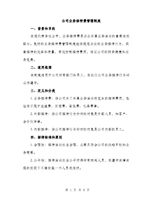 公司业务招待费管理制度（3篇）