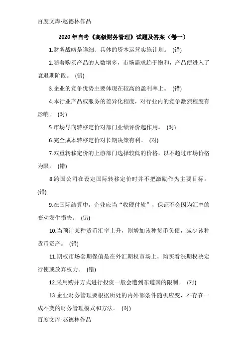 2020年自考《高级财务管理》试题及答案(卷一)