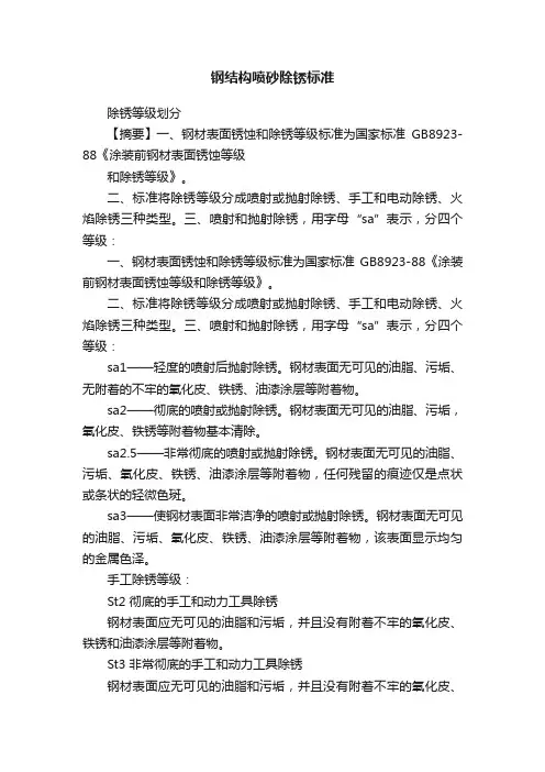 钢结构喷砂除锈标准