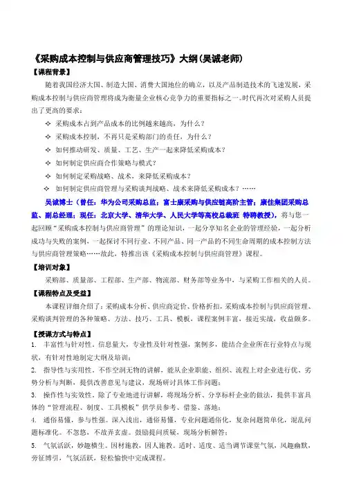 《采购成本控制与供应商管理技巧》(采购培训讲师、物流培训讲师、供应链培训讲师：吴诚老师、博士)