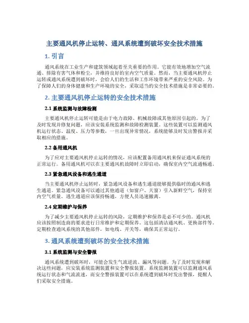 主要通风机停止运转、通风系统遭到破坏安全技术措施