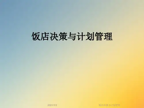 饭店决策与计划管理