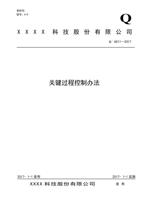 AS9100D：2016关键过程控制办法