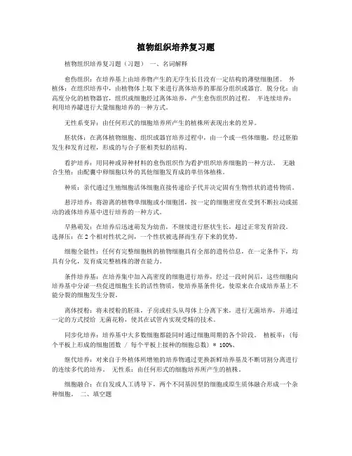 植物组织培养复习题