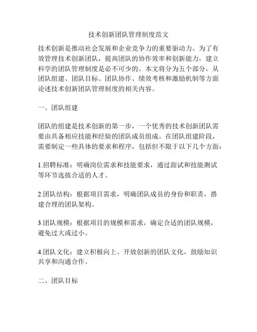 技术创新团队管理制度范文