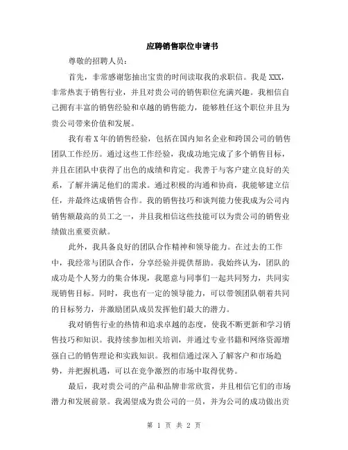 应聘销售职位申请书
