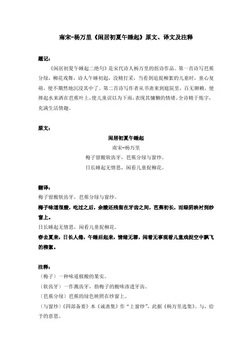 南宋-杨万里《闲居初夏午睡起》原文、译文及注释
