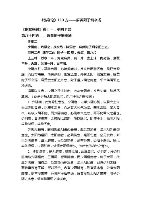《伤寒论》113方——麻黄附子细辛汤