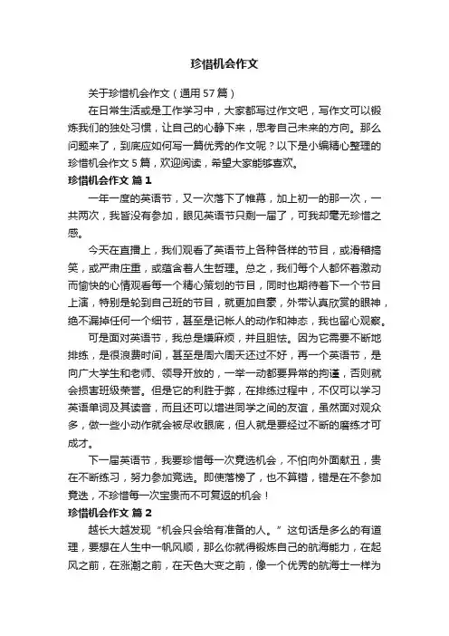 关于珍惜机会作文（通用57篇）