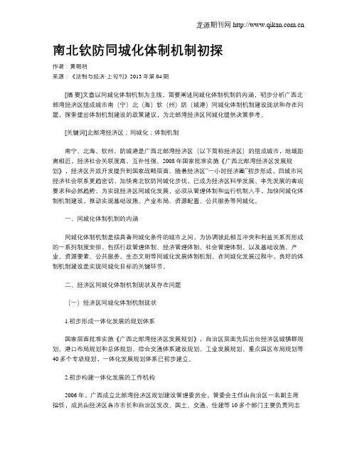 南北钦防同城化体制机制初探