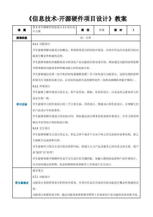 第3章开源硬件创意设计3.2项目设计方案 -高中教学同步《信息技术人工-开源硬件项目设计》(教案)